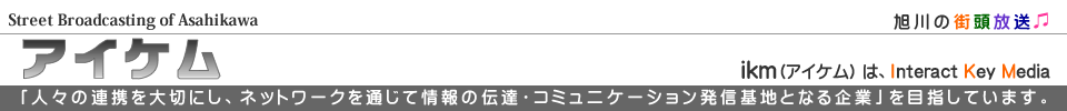 street broadcasting of asahikawa ̊X ACP ikm interact key media lX̘Ag؂ɂlbg[Nʂď̓`BER~jP[VMnƂȂƂڎwĂ܂B